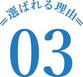 選ばれる理由 03