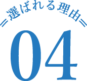 選ばれる理由 04